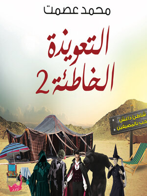 cover image of التعويذة الخاطئة 2